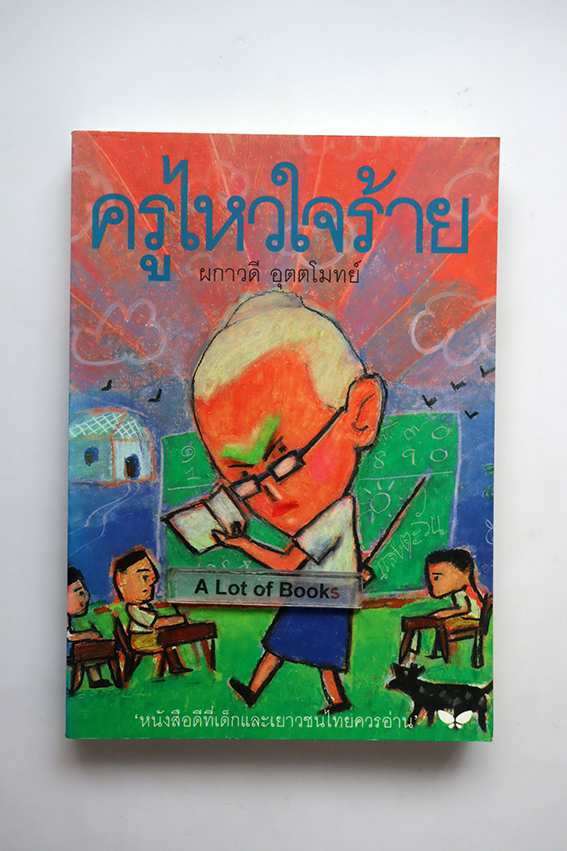 ครูไหวใจร้าย
