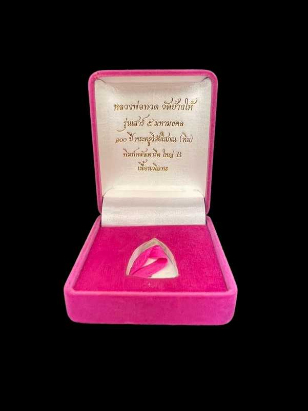 พระหลวงพ่อทวด วัดช่างให้ พิมพ์หลังเตารีดใหญ่ B รุ่นเสาร์ ๕ มหามงคล ๑๐๐ ปี อาจารย์ทิม เนื้อนวโลหะ หมายเลข ๑๗๐๗