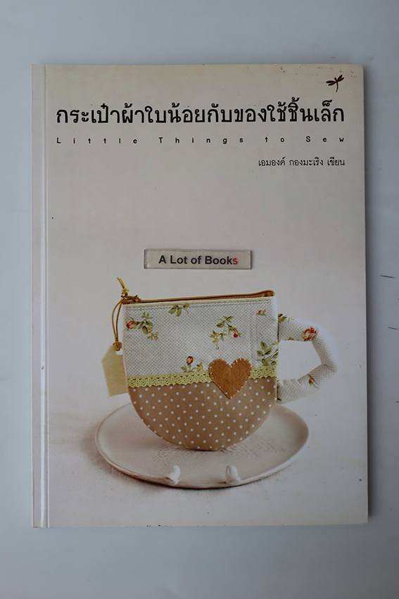 กระเป๋าผ้าใบน้อยกับของใช้ชิ้นเล็ก