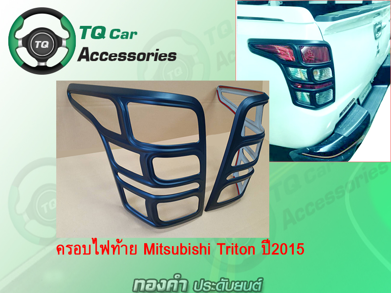 ครอบไฟท้ายMITSUBISHI TRITON 2015 สีดำด้าน