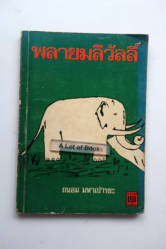 พลายมลิวัลย์