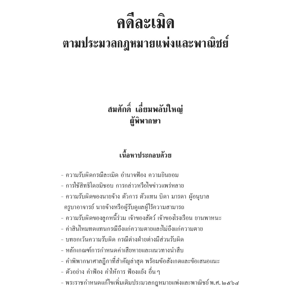 (ห่อปก)คดีละเมิด ตามประมวลกฎหมายแพ่งและพาณิชย์ โดย : สมศักดิ์ เอี่ยมพลับใหญ่ ปีที่พิมพ์ : กันยายน 2565 (ครั้งที่ 1)