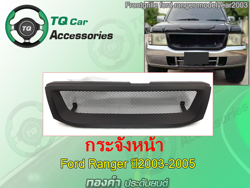 กระจังหน้าFord Ranger ปี2003-2005