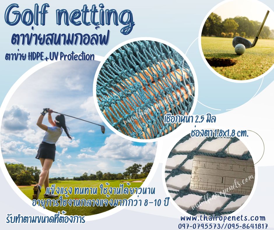 ตาข่ายสนามกอล์ฟ Golf netting สีฟ้า ขนาด 2.5 mm. ช่องตา 1.8x1.8 cm. ทนแดด ทนฝน ทนแรงดึง ผสมสารป้องกัน UV ใช้งานได้ยาวนาน