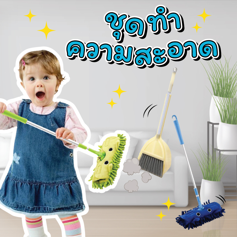เซ็ทไม้กวาด ไม้ถูพื้น ที่ตักผง (Cleaning set) 0.8