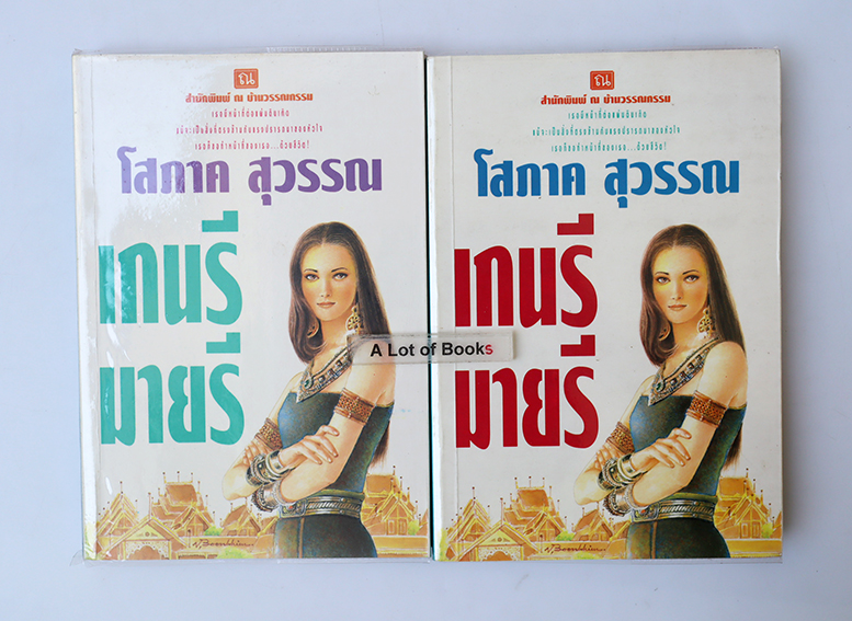 เกนรี มายรี ( 2 เล่มจบ ) **มือสอง**