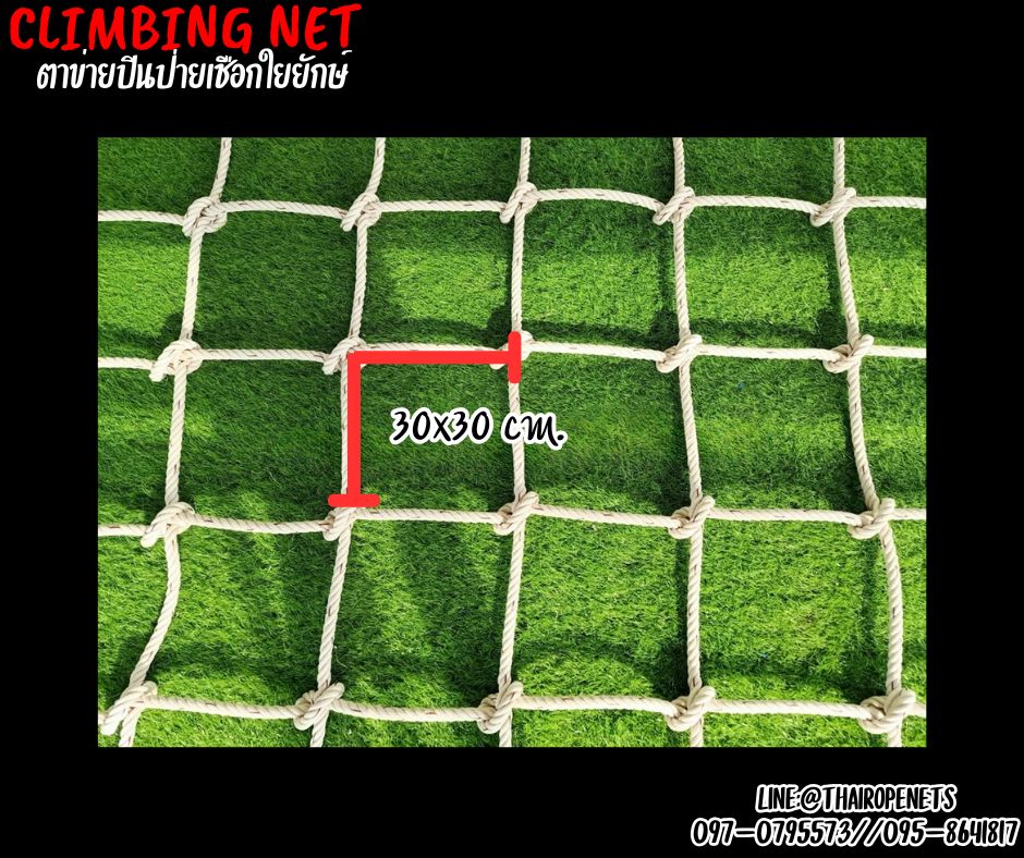 climbing net ตาข่ายปีนป่ายเชือกใยยักษ์ 16 mm.ช่องตา 30x30 cm.ตาข่ายสวนสนุก ตาข่ายกิจกรรมกลางแจ้ง พร้อมเชือกมัดอย่างดี