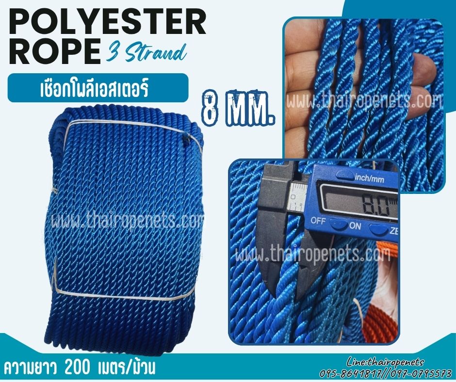 พร้อมส่ง เชือกเส้นใยเหนียว เชือกโพลีเอสเตอร์ สีน้ำเงิน รุ่น 3 เกลียว ขนาด 8 มิล ใช้งานในน้ำได้ดี มีใบ Certificate ทดสอบแรงดึง