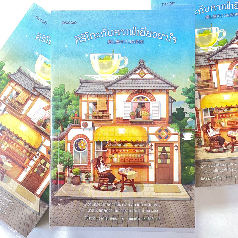 คิริโกะกับคาเฟ่เยียวยาใจ /ผู้เขียน: โมริซาวะ อากิโอะ /สำนักพิมพ์: Piccolo / หมวดหมู่: วรรณกรรม , เรื่องสั้น