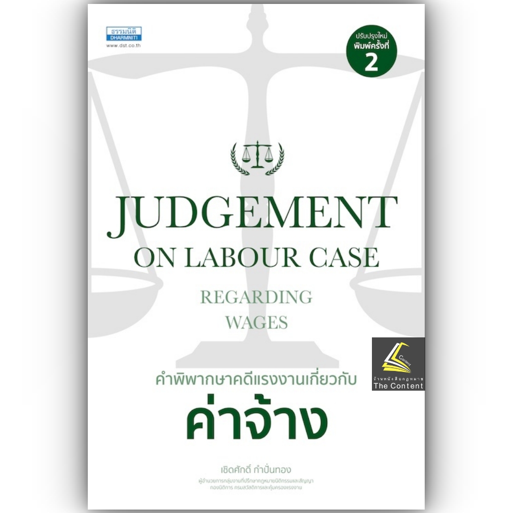 (ห่อปก) คำพิพากษาคดีแรงงานเกี่ยวกับค่าจ้างJUDGEMENT ON LABOUR CASE / เชิดศักดิ์ กำปั่นทอง