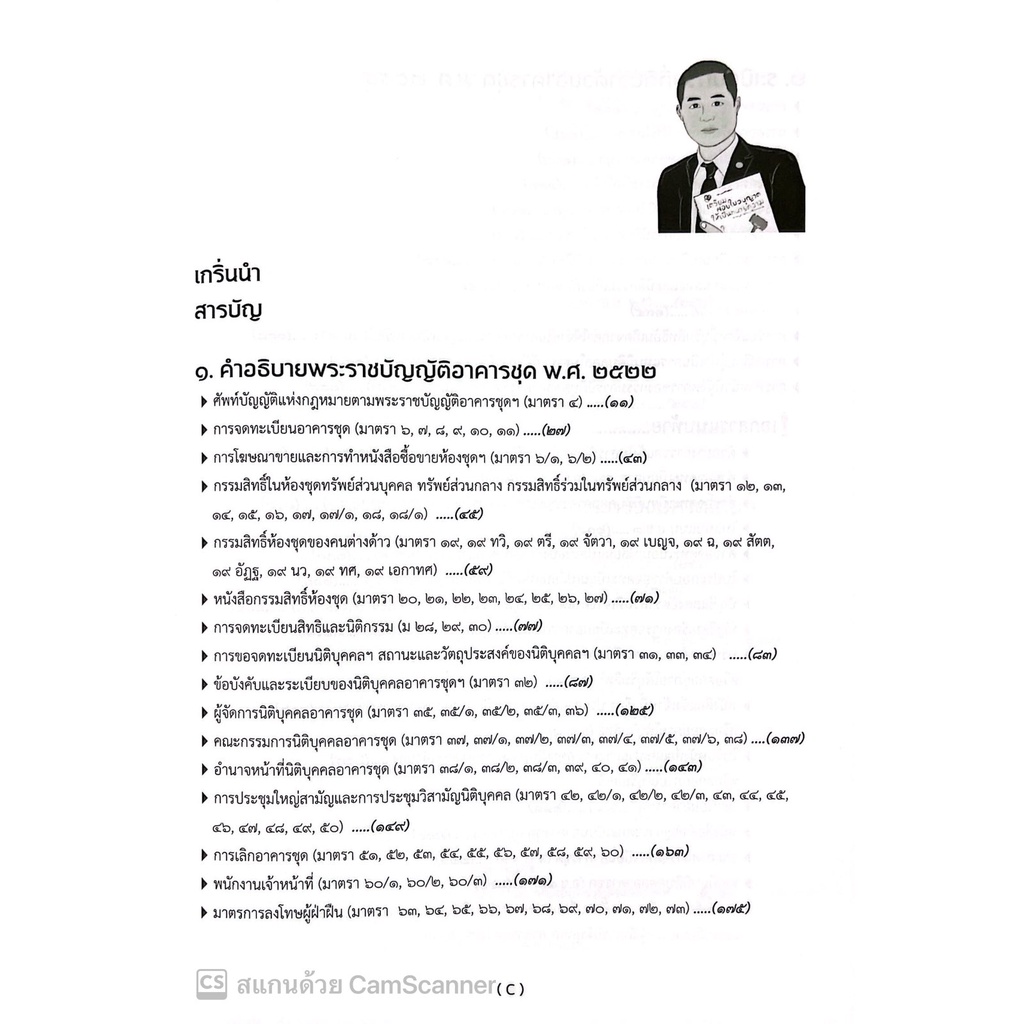 คดีอาคารชุด / โดย : เดชเดโช สุโชตินันท์ / ปีที่พิมพ์ : ธันวาคม 2565 /คำอธิบายเรียงมาตราการใช้งานพรบ.อาคารชุดฯ(ฉบับสมบูร