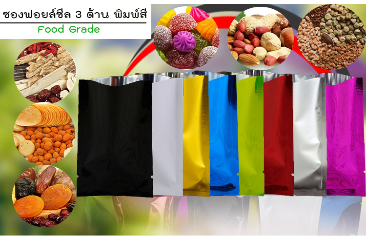 ถุงฟอยด์ ซีล 3 ด้าน พิมพ์สี พื้นเงา