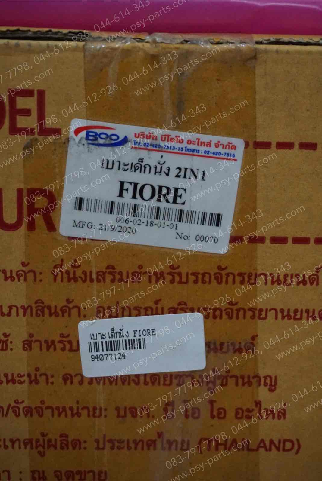 เบาะเด็กนั่ง FIORE