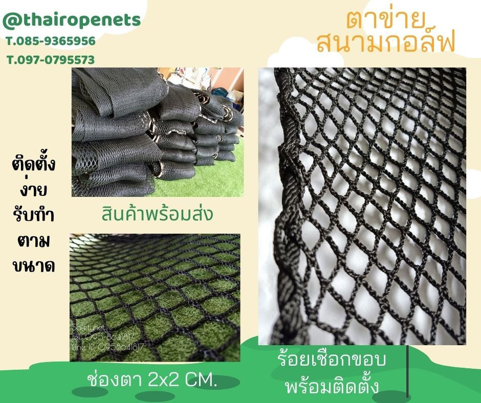ตาข่ายสนามกอล์ฟ ตาข่ายซ้อมกอล์ฟ ตาข่ายฝึกตีกอล์ฟ สีดำ ขนาด 2.5 มิล ช่องตา 2x2 CM.พร้อมร้อยเชือกขอบ ติดตั้งง่าย