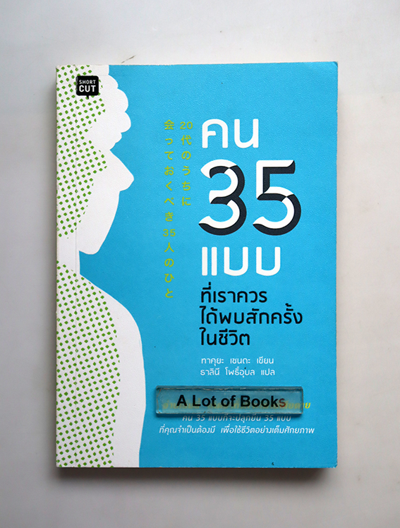 คน 35 แบบที่เราควรได้พบกันสักครั้งในชีวิต