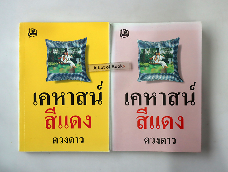 เคหาสน์โคสีแดง ( 2 เล่มจบ )