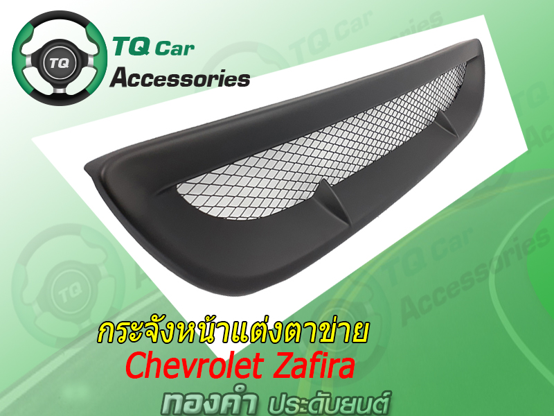 กระจังหน้าแต่งตาข่ายCHEVROLET ZAFIRA สีดำด้าน