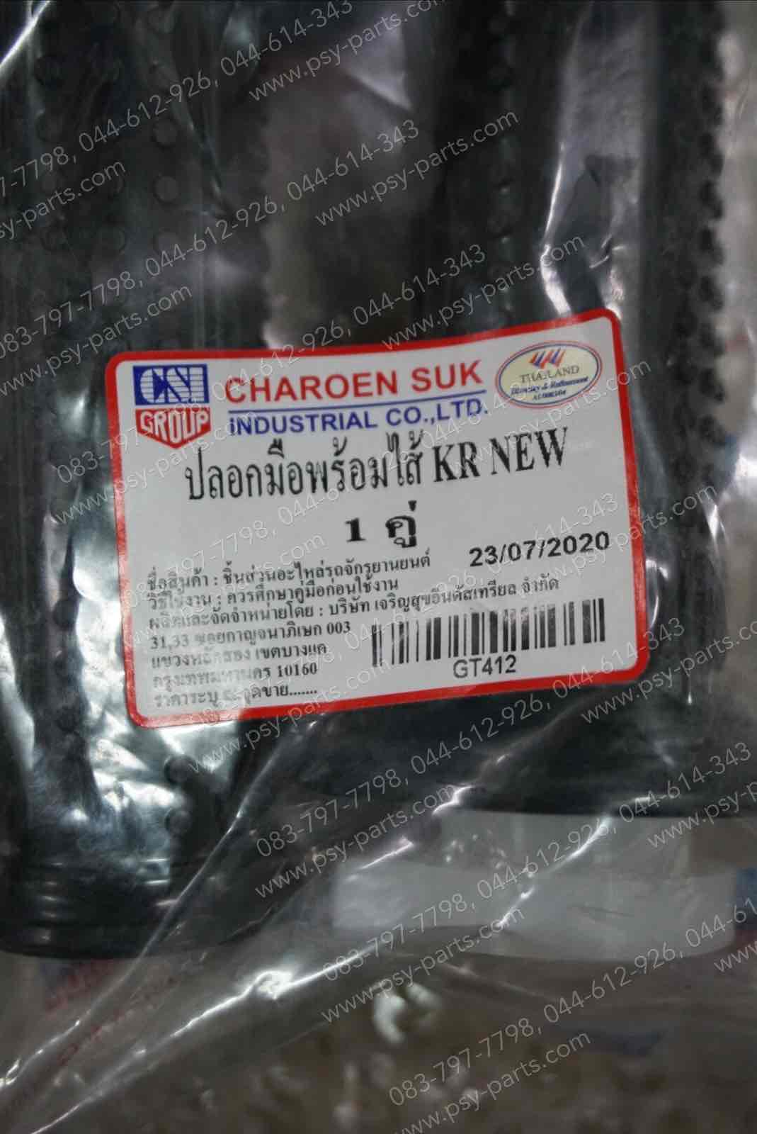 ปลอกมือชุด (พร้อมไส้) KR-R, KR 150, LEO