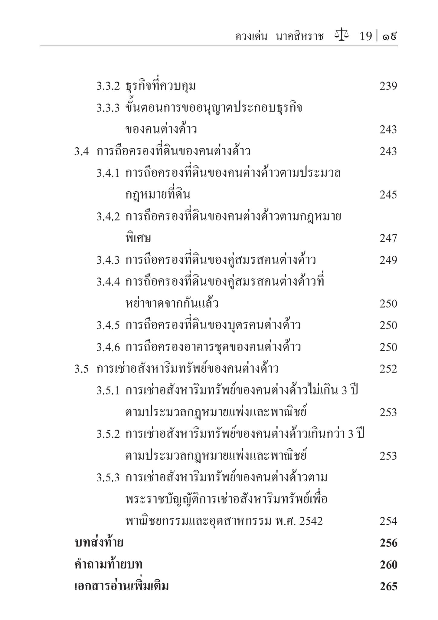 (ห่อปก) กฎหมายระหว่างประเทศแผนกคดีบุคคล (รศ.ดร.ดวงเด่น นาคสีหราช) ปีที่พิมพ์ : มิถุนายน 2567 (ครั้งที่ 5)