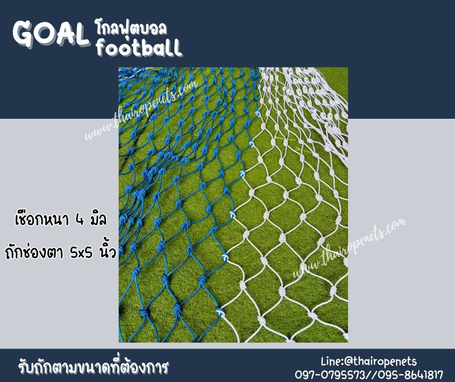 โกลฟุตบอล goal football โกลตาข่ายเชือกไนล่อนเกรด A ถักสลับสี รับทำตามขนาดที่ต้องการ สวมใช้งานได้ทันที