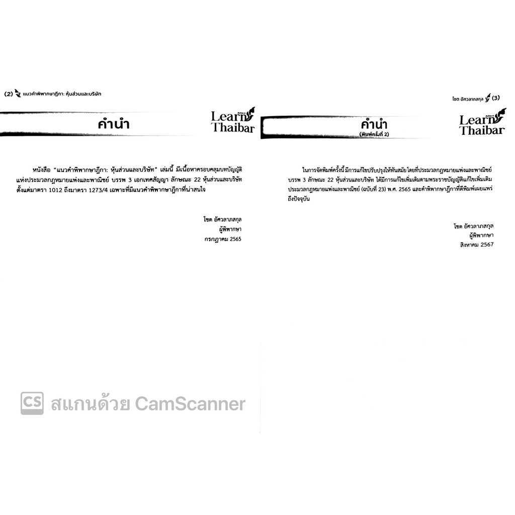 แนวคำพิพากษาฎีกา หุ้นส่วนและบริษัท / โดย : โชต อัศวลาภสกุล / ปีที่พิมพ์ : กันยายน 2567 (ครั้งที่ 2)