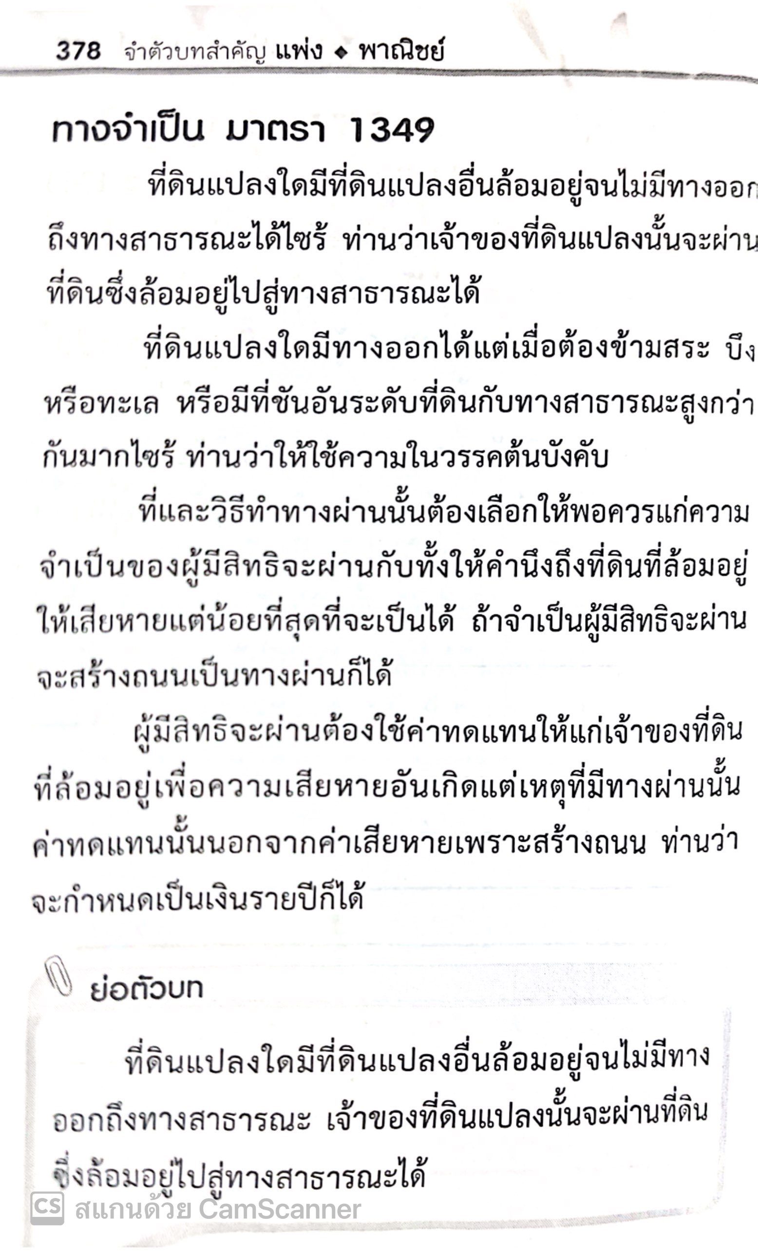 (ห่อปก) จำตัวบท แพ่ง 225 มาตรา / โดย : The Justice Group / ปีที่พิมพ์ : พฤศจิกายน 2567