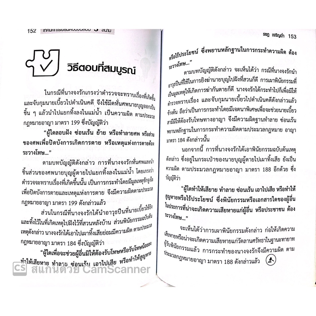 เทคนิคการเขียนตอบ ข้อสอบ 3 สนาม ป.อาญา / โดย : รชฏ เจริญฉ่ำ / ปีที่พิมพ์ : กรกฎาคม 2565 (ครั้งที่ 2)