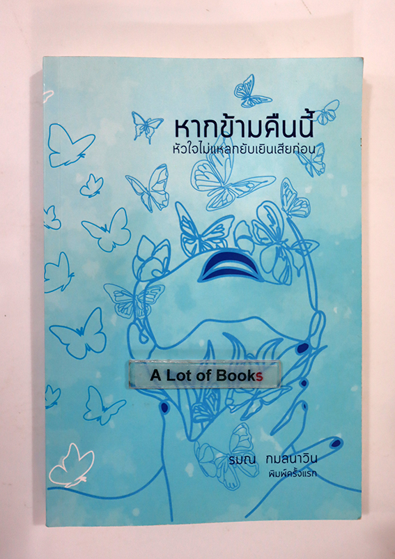หากข้ามคืนนี้หัวใจไม่แหลยับเยินเสียก่อน