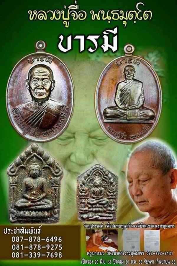 เหรียญหลวงปู่จื่อ พันธมุตโต วัดเขาตาเงาะอุดมพร รุ่นบารมี เนื้อเงินหน้าทองคำ ๙ รอบ หมายเลข ๒๓