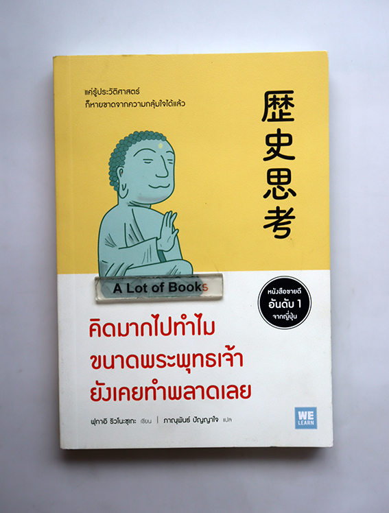 คิดมากไปทำไม ขนาดพระพุทธเจ้ายังเคยทำพลาดเลย