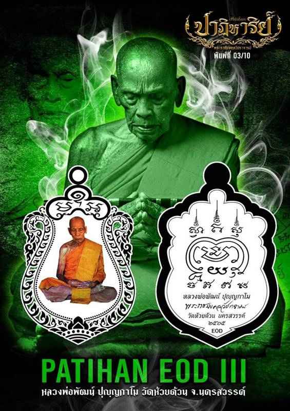 หมายเลข ๙๙ เนื้อทองเหลือง เหรียญพิมพ์เสมา หลวงพ่อพัฒน์ ปุญญกาโม รุ่นปาฏิหาริย์ EOD3