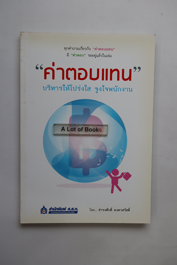 ค่าตอบแทน บริหารให้โปร่งใส จูงใจพนักงาน