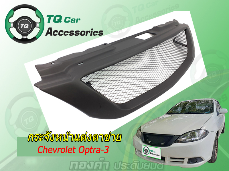 กระจังหน้า CHEVROLET OPTRA-3 ปี2008-2010 สีดำด้าน