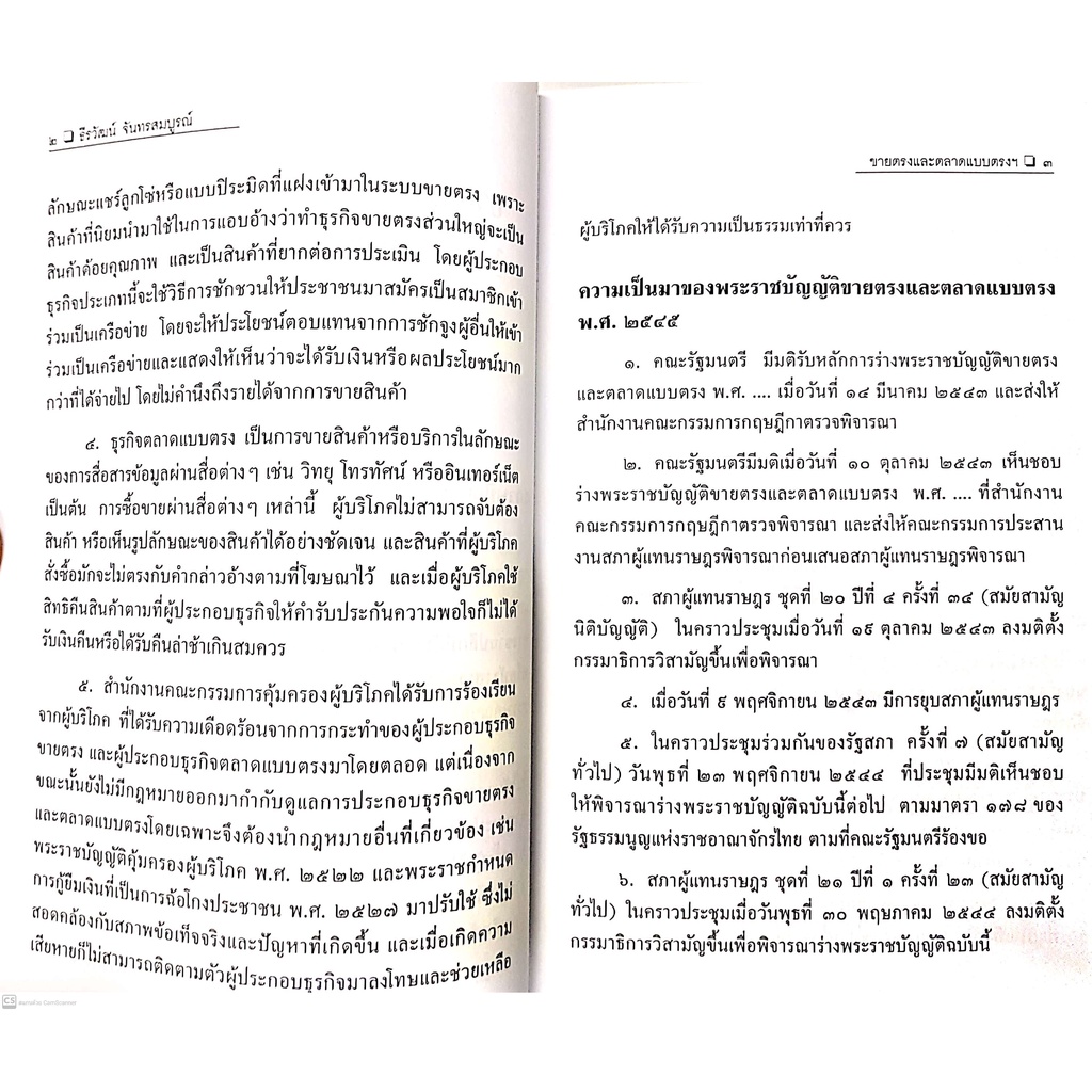 ขายตรงและตลาดแบบตรง (ธีรวัฒน์ จันทรสมบูรณ์) ปีที่พิมพ์ : ธันวาคม 2564 (ครั้งที่ 3) หลักกฎหมายและสาระสำคัญตามพรบ.ขายตรงฯ