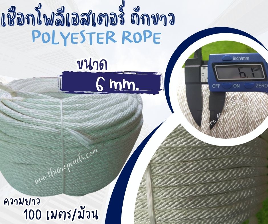เชือกโยงต้มไม้ เชือกโพลีเอสเตอร์ถักขาว ขนาด 6 มิล เชือกเส้นใยนิ่ม ใยเหนียว ทนทาน ทนกรดด่าง ทนสารเคมี พร้อมส่ง