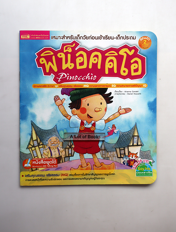 พิน็อคคิโอ
