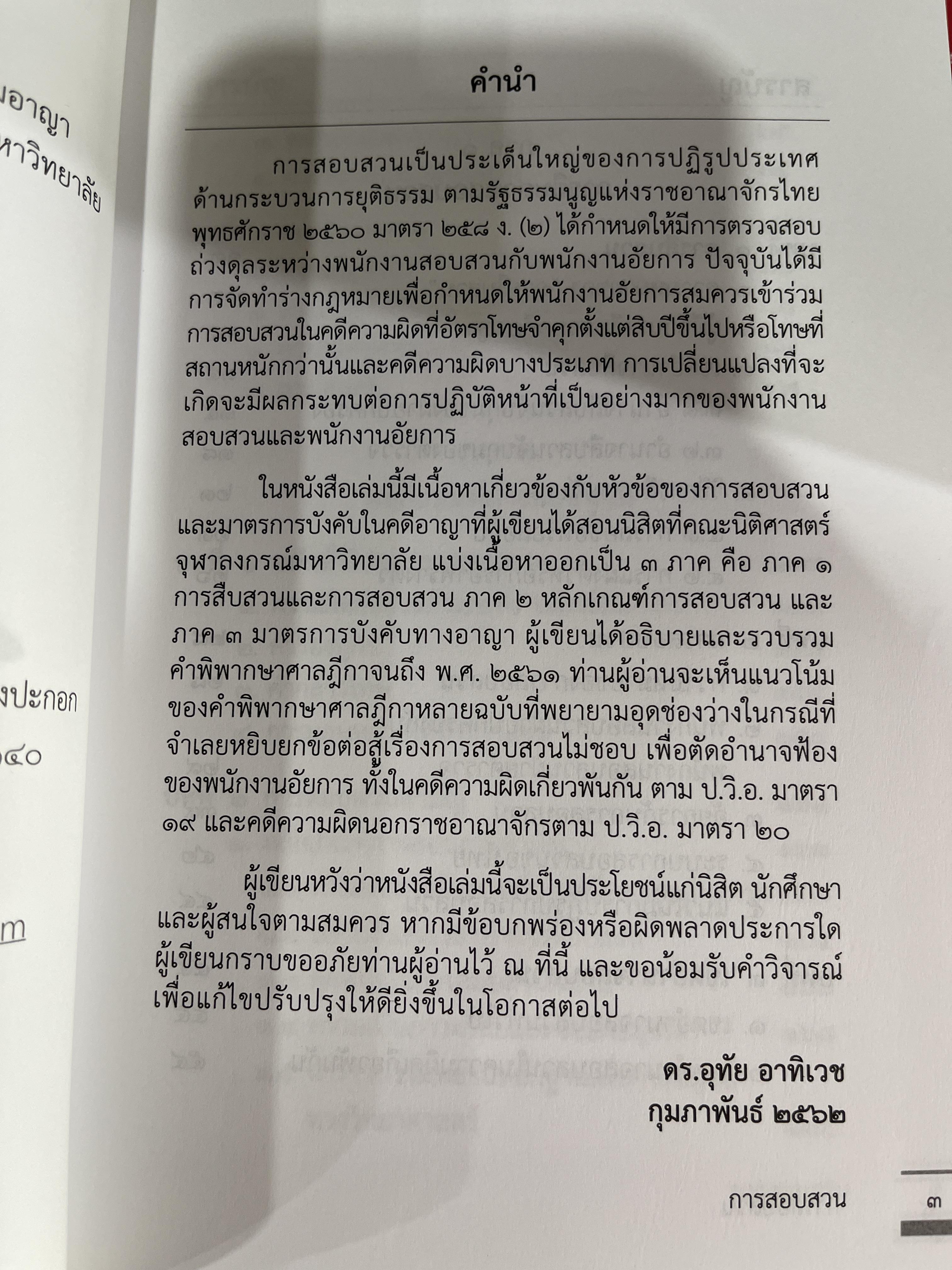 (ตำหนิ) การสอบสวน (ดร.อุทัย อาทิเวช) ปีที่พิมพ์ : กันยายน 2565 (พิมพ์ครั้งที่ 2)