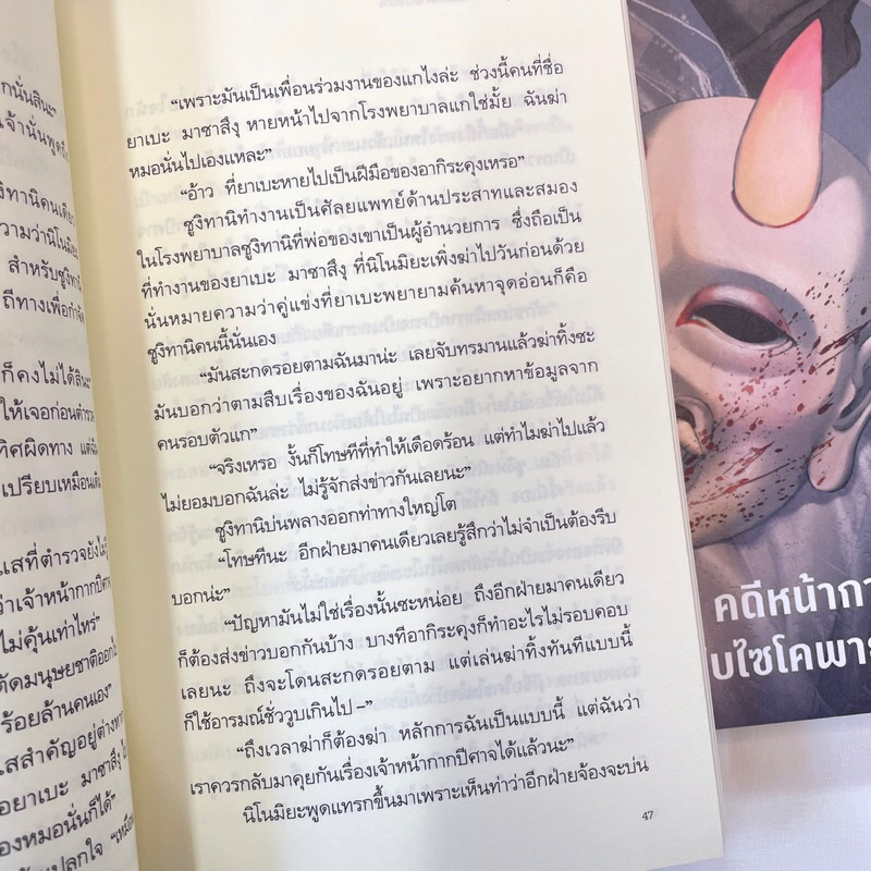 คดีหน้ากากปีศาจกับไซโคพาธฆาตกร /ผู้เขียน: มายุสุเกะ คุไร /สำนักพิมพ์: prism(พริส์ม)