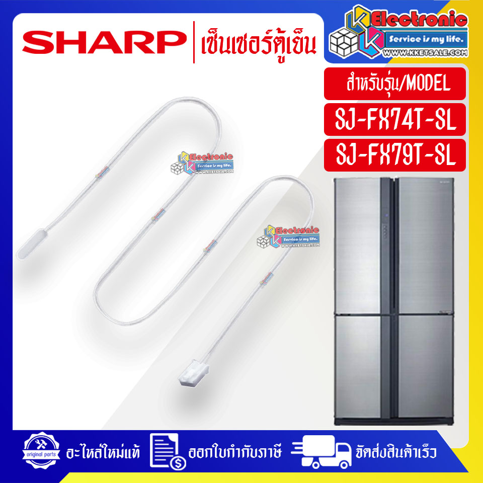 เซ็นเซอร์ตู้เย็นSHARP-ชาร์ป ใช้ได้กับทุกรุ่นที่ระบุไว้-อะไหล่ใหม่แท้บริษัท