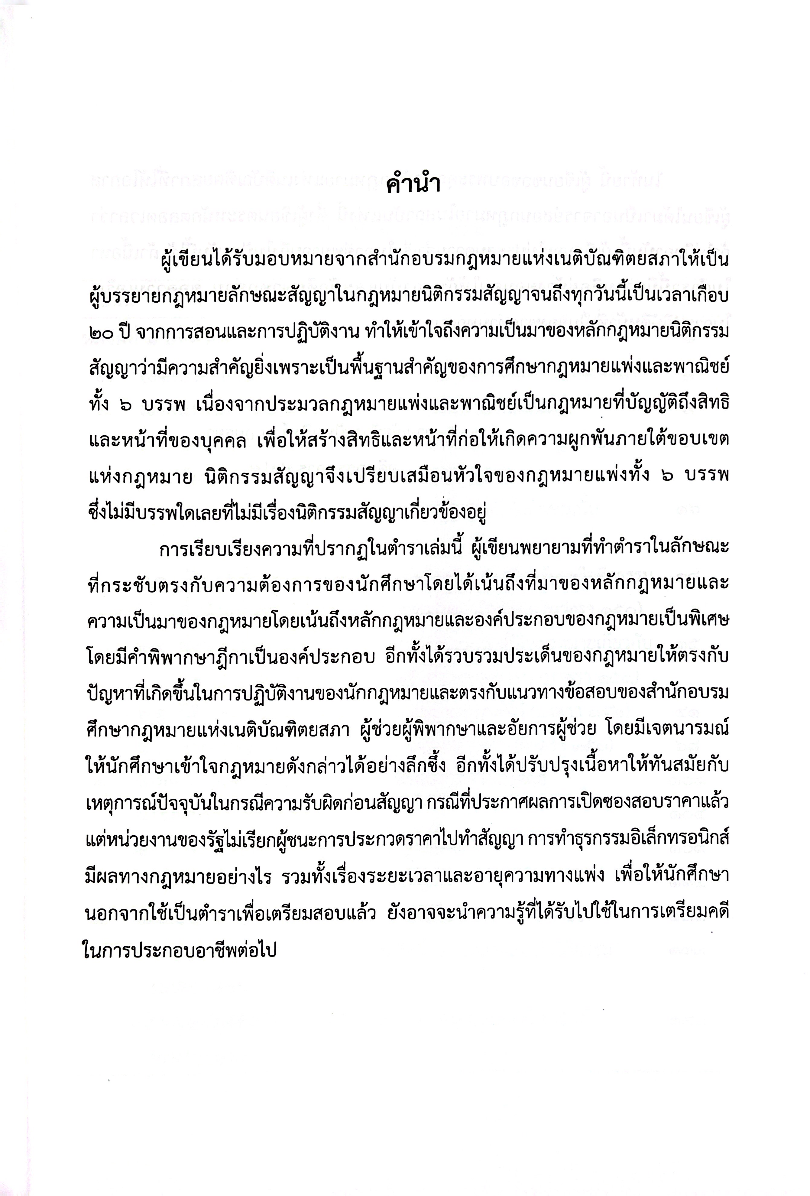 (ตำหนิ) คำอธิบาย วิชา นิติกรรม - สัญญา (อ.ณัฐจักร ปัทมสิงห์ ณ อยุธยา)