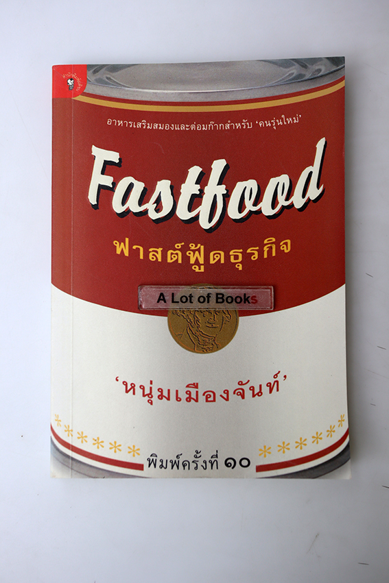ฟาสต์ฟูดธุรกิจ
