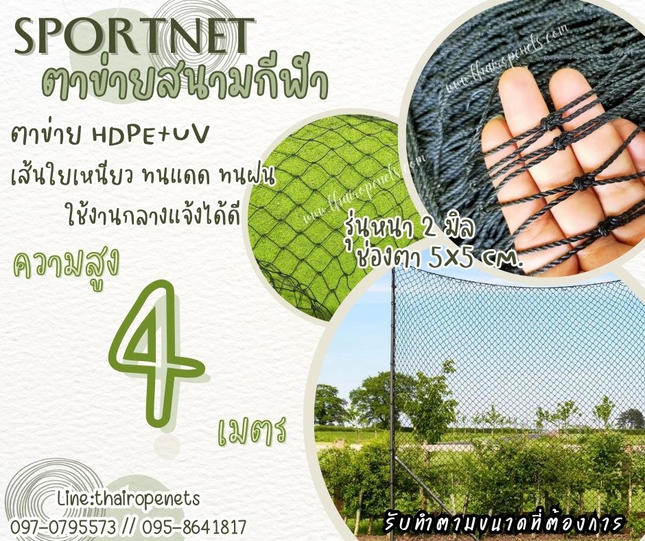 ตาข่ายล้อมสนามกีฬาฟุตบอล รุ่นหนา 2 มิล ช่องตา 2"x2" ความสูง 4 เมตร สีดำ กดเลือกความยาวตามต้องการได้เลยค่ะ