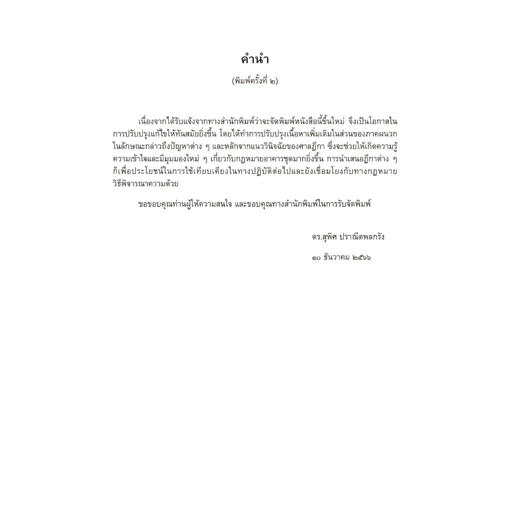 คดีคอนโดมิเนียม (พระราชบัญญัติอาคารชุด พ.ศ.2522) / โดย : ดร.สุพิศ ปราณีตพลกรัง ปีที่พิมพ์ : ก.พ. 2567 ครั้งที่ 2