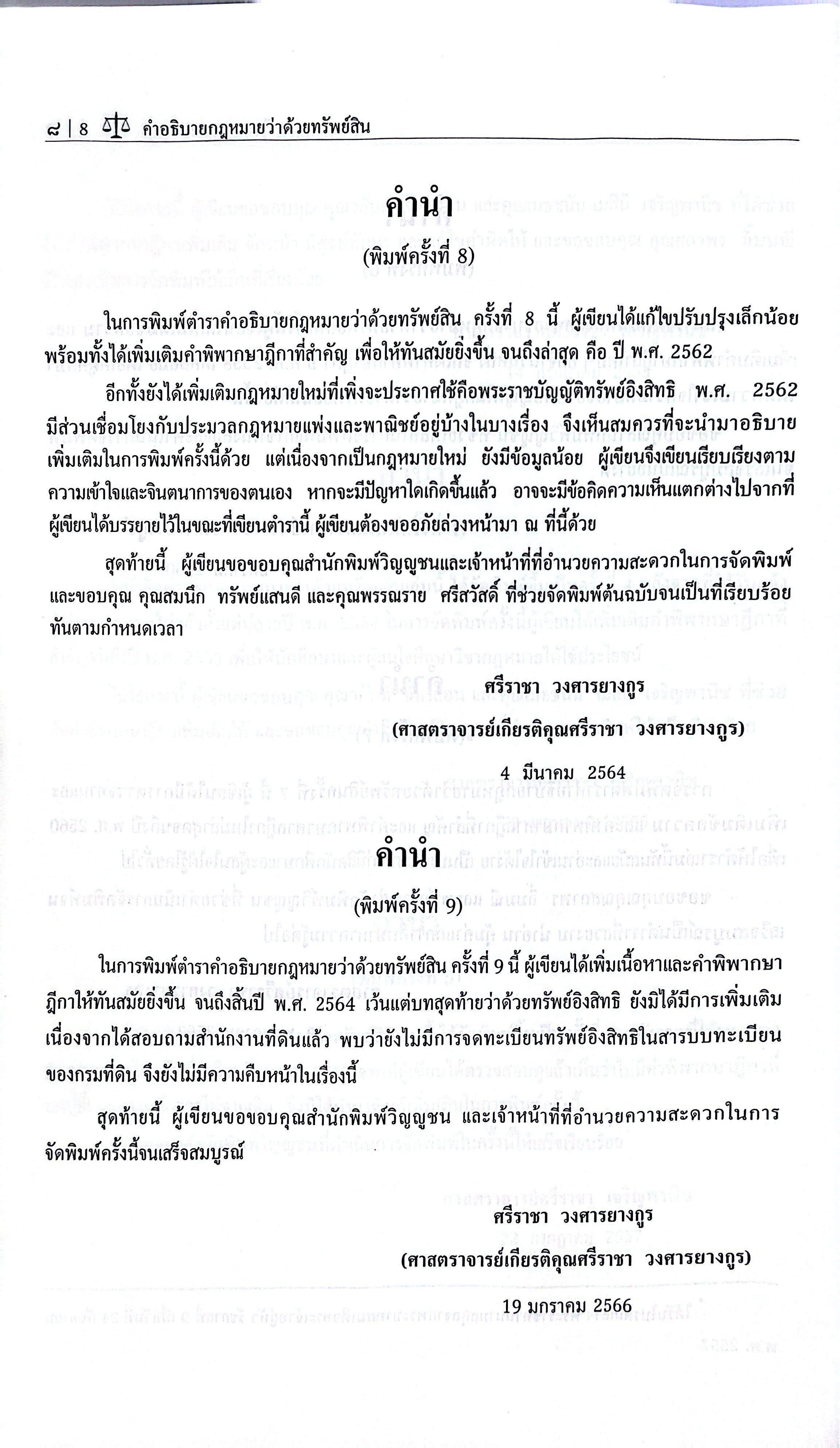 (ห่อปก) คำอธิบายกฎหมายว่าด้วย ทรัพย์สิน / (ศ.ศรีราชา วงศารยางกูร) / มิถุนายน 2568 (ครั้งที่ 10)