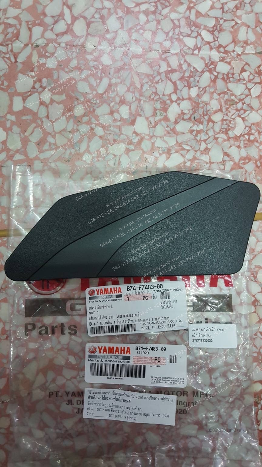 แผงรองพักเท้าหน้า XMAX แท้ๆ หน้า-ซ้าย/ยาง B74-F7483-00