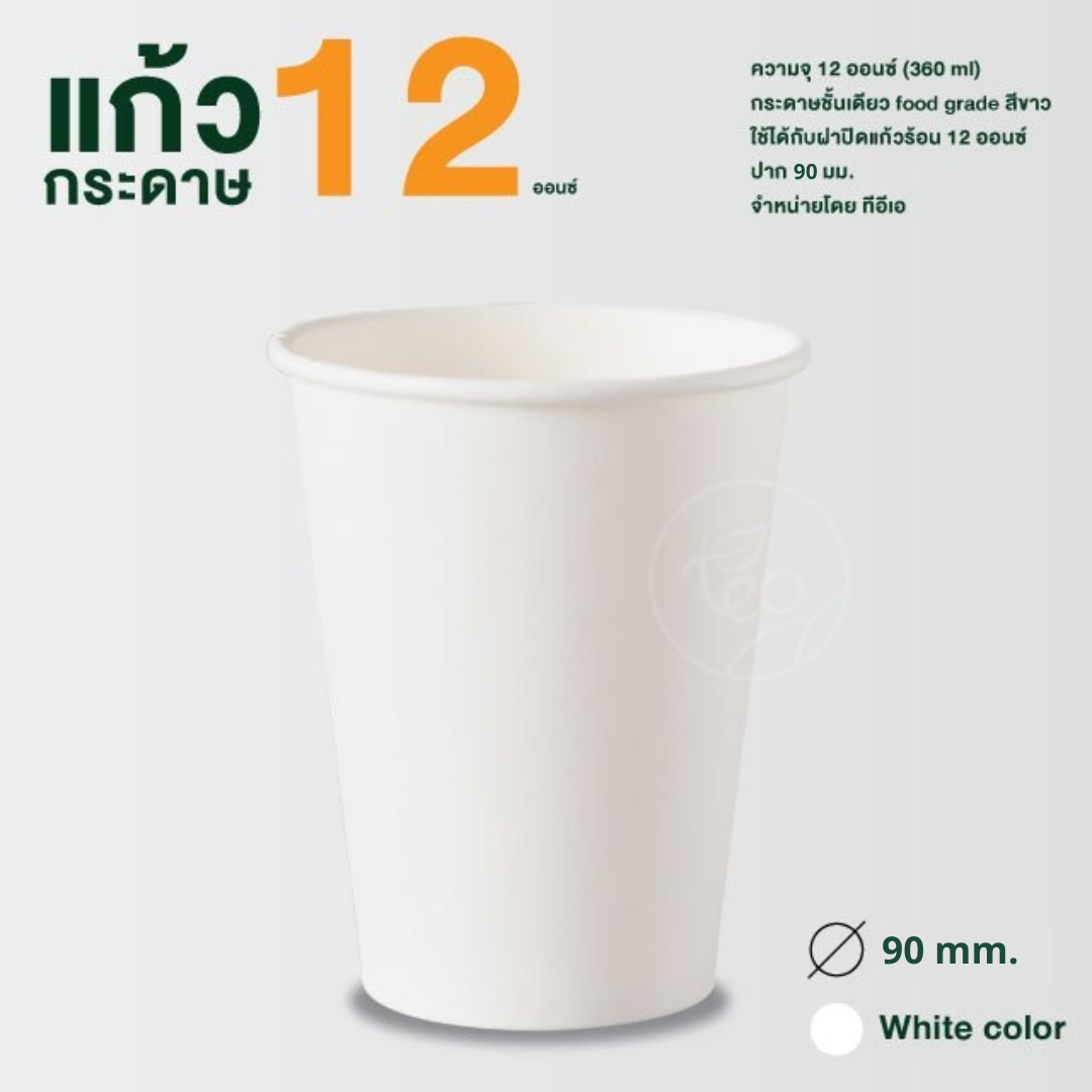 แก้วกระดาษ สีขาว 12 ออนซ์ แก้วกาแฟร้อน แก้วกาแฟกระดาษ แก้วใช้แล้วทิ้ง แก้วชิม ไม่มีหูจับ แก้วกระดาษผนังสองชั้น ดับเบิ้ลวอลล์ 50ใบ/แพ็ค