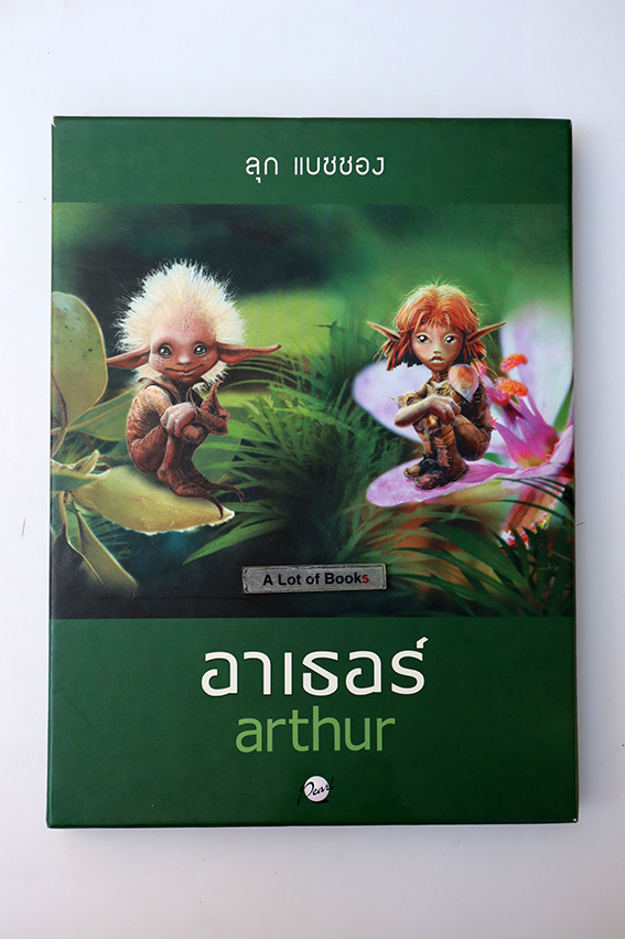 Boxset อาเธอร์
