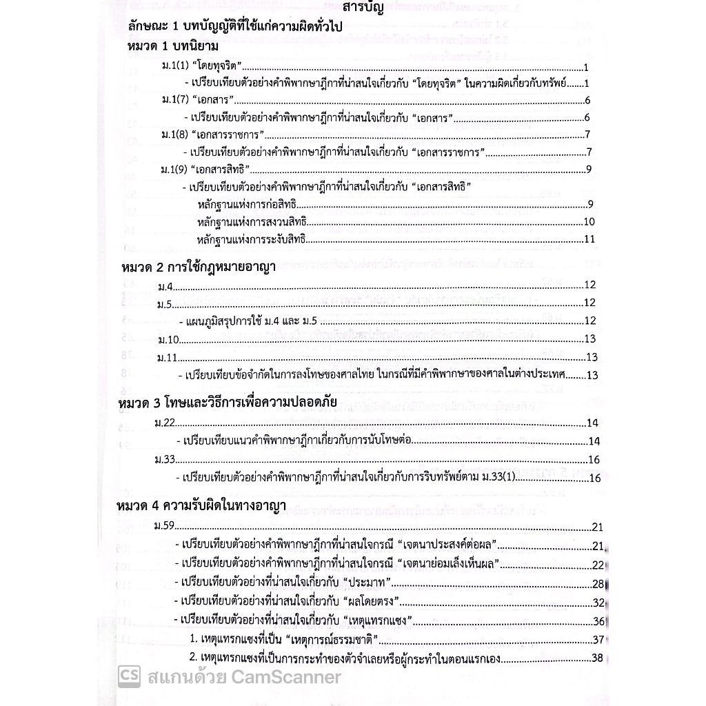 (ตำหนิ)ตารางเปรียบเทียบ กฎหมายอาญา ภาค 1 / โดย ฐิติมา แซ่เตีย,วีระชน อังคุระษี / ปีที่พิมพ์ สิงหาคม 2566 (ครั้งที่ 1)