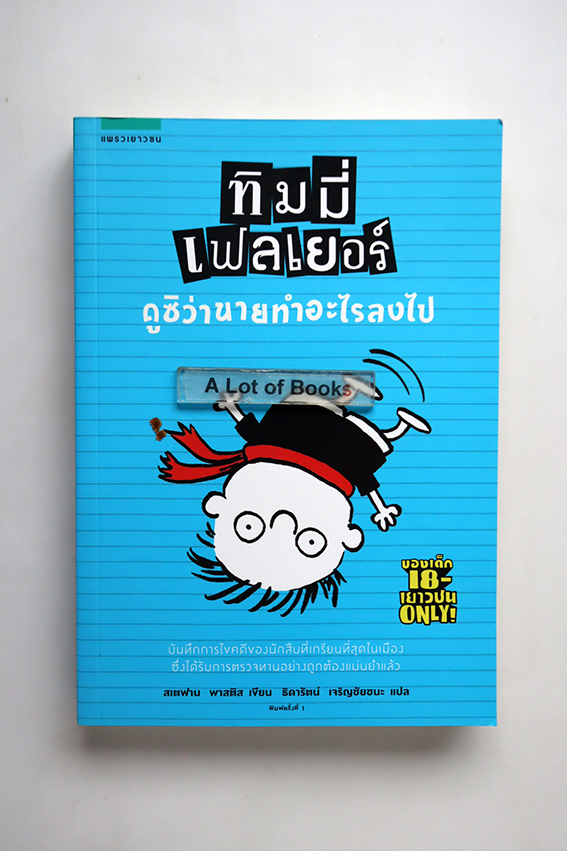 ทิมมี่ เฟลเยอร์ ดูซิว่านายทำอะไรลงไป