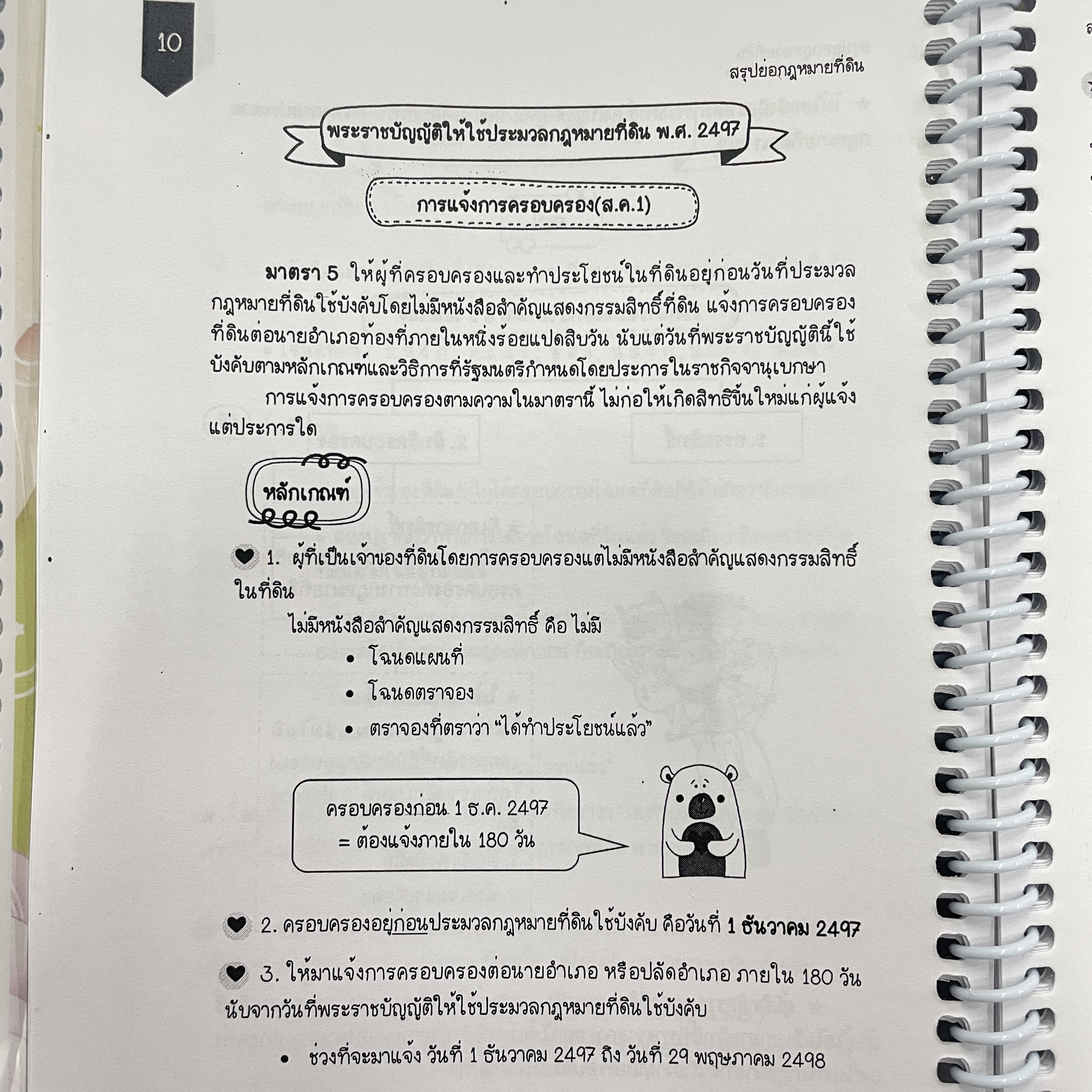 L9สรุปย่อกฎหมาย ที่ดิน (Law Note แพรวา ยากองโค) พิมพ์ : กรกฎาคม 2567 (ครั้งที่ 2)